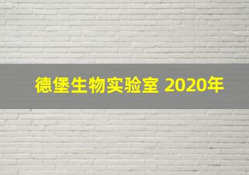 德堡生物实验室 2020年